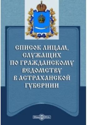 Список лицам, служащих по гражданскому ведомству в Астраханской губернии