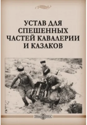 Устав для спешенных частей кавалерии и казаков
