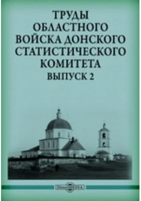 Труды Областного Войска Донского Статистического Комитета