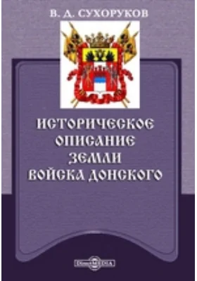 Историческое описание земли Войска Донского
