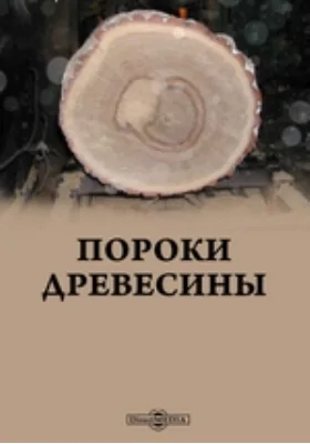 Пороки древесины: технический альбом