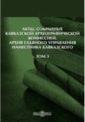 Акты, собранные Кавказской Археографической комиссией