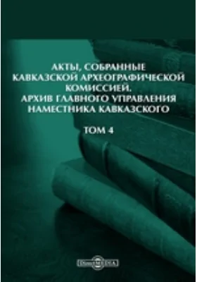 Акты, собранные Кавказской Археографической комиссией