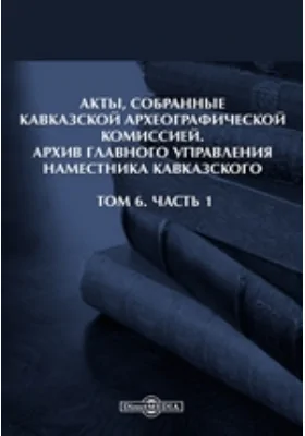Акты, собранные Кавказской Археографической комиссией
