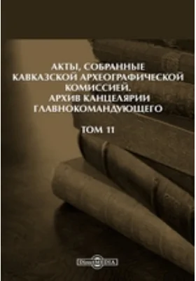 Акты, собранные Кавказской Археографической комиссией