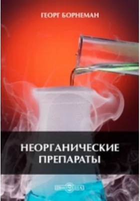 Неорганические препараты
