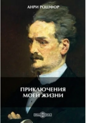 Приключения моей жизни