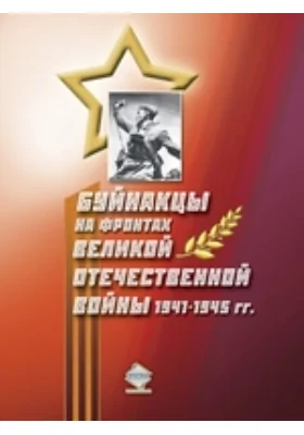 Буйнакцы в Великой Отечественной войне 1941–1945 гг.