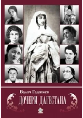 Дочери Дагестана