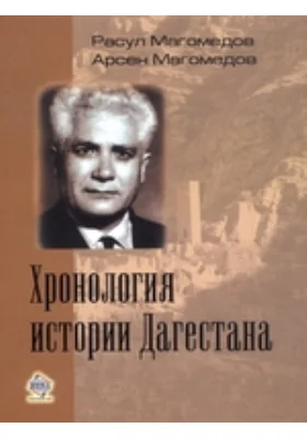 Хронология истории Дагестана