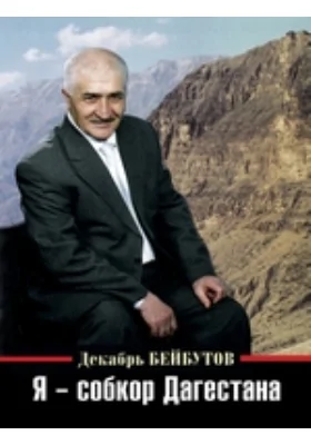 Я – собкор Дагестана