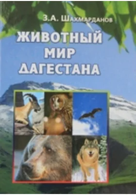 Животный мир Дагестана