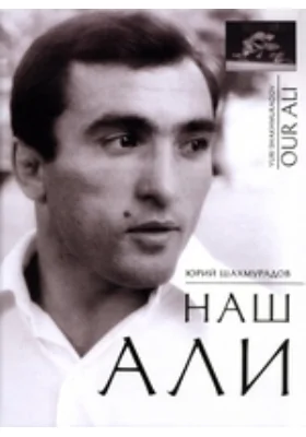 Наш Али