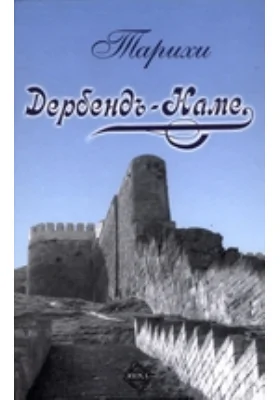 Тарихи Дербенд-Наме