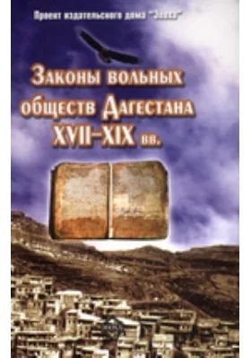 Законы вольных обществ XVII-XIXвв. Архивные материалы