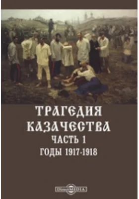 Трагедия казачества