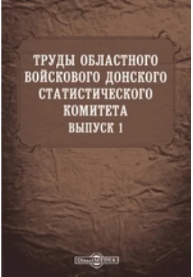 Труды Донского войскового статистического комитета