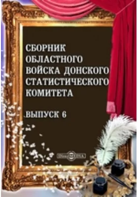 Сборник Областного войска Донского статистического комитета