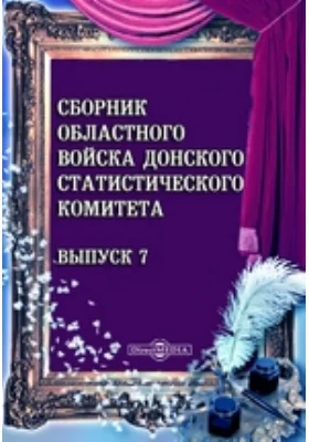 Сборник Областного войска Донского статистического комитета