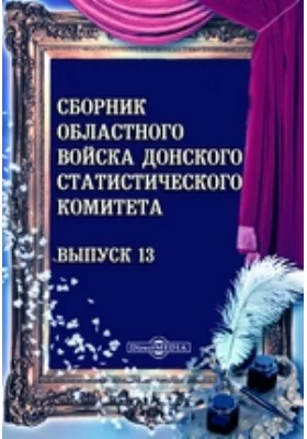 Сборник Областного войска Донского статистического комитета