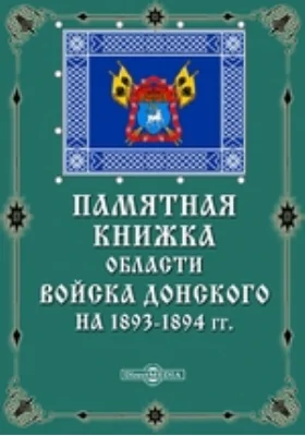 Памятная книжка области Войска Донского на 1893-1894 гг.