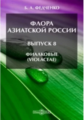 Флора Азиатской России(Violaceae)