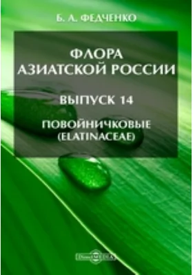 Флора Азиатской России(Elatinaceae)