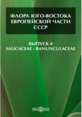Флора Юго-Востока Европейской части СССР— Ranunculaceae