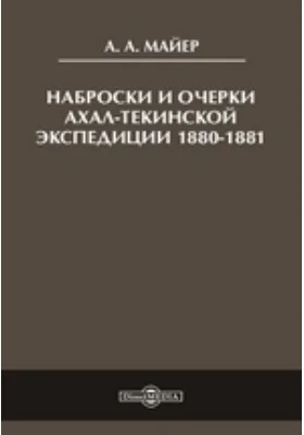 Наброски и очерки Ахал-Текинской экспедиции 1880-1881
