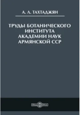 Труды Ботанического Института Академии Наук Армянской ССР