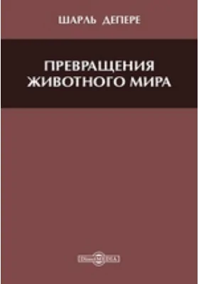 Превращения животного мира