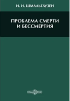 Проблема смерти и бессмертия