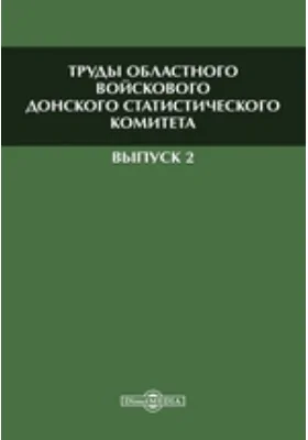 Труды Областного войскового Донского статистического комитета: историко-документальная литература. Выпуск 2
