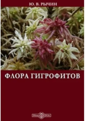 Флора гигрофитов