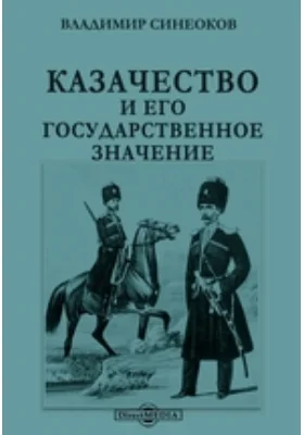 Казачество и его государственное значение: научная литература