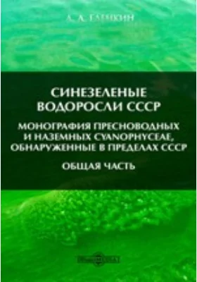 Синезеленые водоросли СССР. Монография пресноводных и наземных Cyanophyceae, обнаруженные в пределах СССР. Общая часть