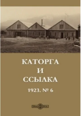 Каторга и ссылка