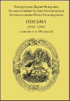 Письма (1918–1940) к княгине А. А. Оболенской