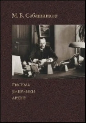 Письма. Дневники. Архив