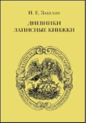 Дневники. Записные книжки