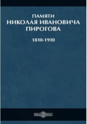 Памяти Николая Ивановича Пирогова (1810-1910)