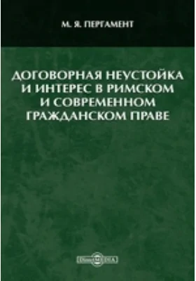 Договорная неустойка и интерес в римском и современном гражданском праве