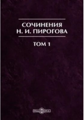 Сочинения Н. И. Пирогова