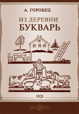 Из деревни. Букварь