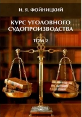 Курс уголовного судопроизводства
