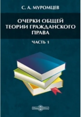 Очерки общей теории гражданского права О научно-историческом изучении гражданского права. Об образовании гражданского права
