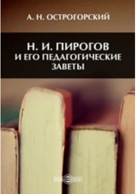 Н.И. Пирогов и его педагогические заветы