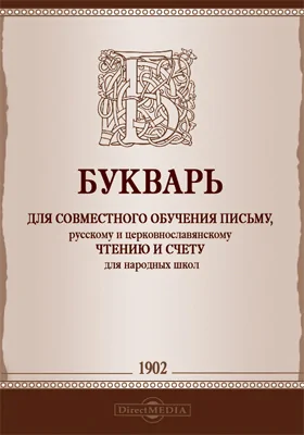 Букварь для совместного обучения письму, русскому и церковнославянскому чтению и счету для народных школ