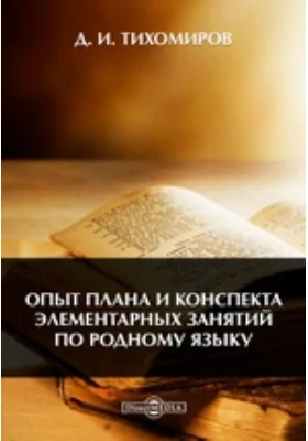 Опыт плана и конспекта элементарных занятий по родному языку