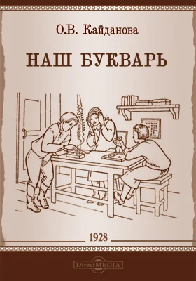 Наш букварь